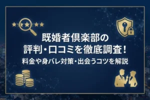 既婚者倶楽部の評判・口コミを徹底調査！料金や身バレ対策・出会うコツを解説