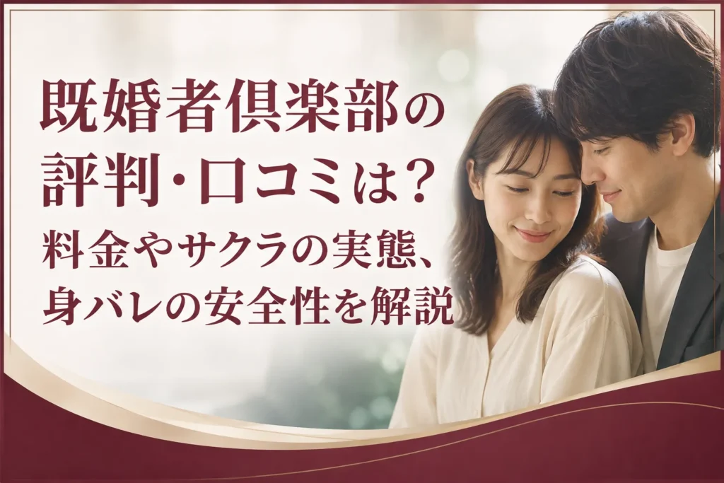 既婚者倶楽部の評判・口コミは?料金やサクラの実態、身バレの安全性を解説