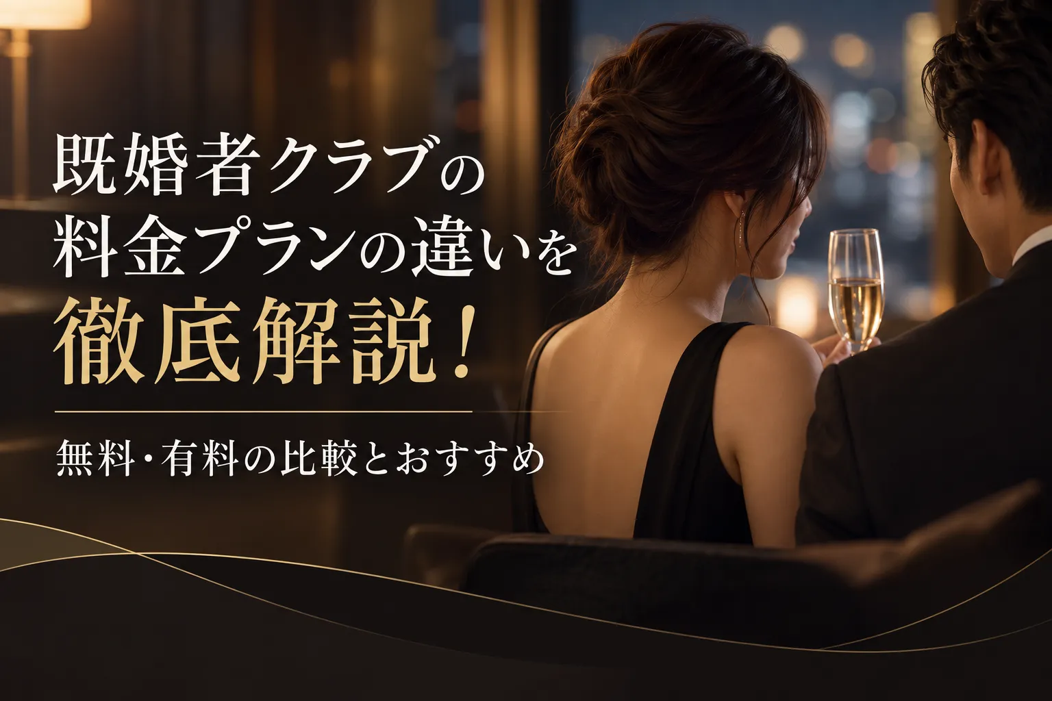 既婚者クラブの料金プランの違いを徹底解説！無料・有料の比較とおすすめ