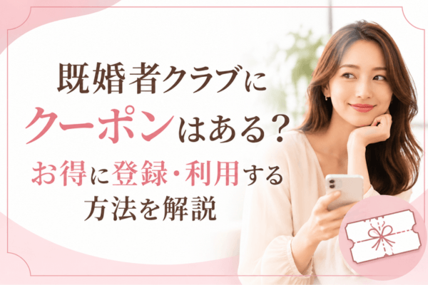 既婚者クラブにクーポンはある？お得に登録・利用する方法を解説