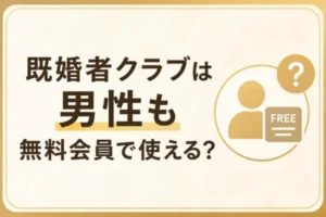 既婚者クラブは男性も無料会員で使える？