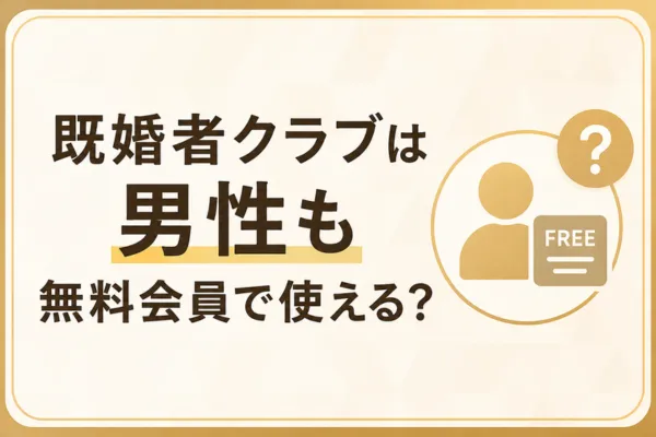既婚者クラブは男性も無料会員で使える？