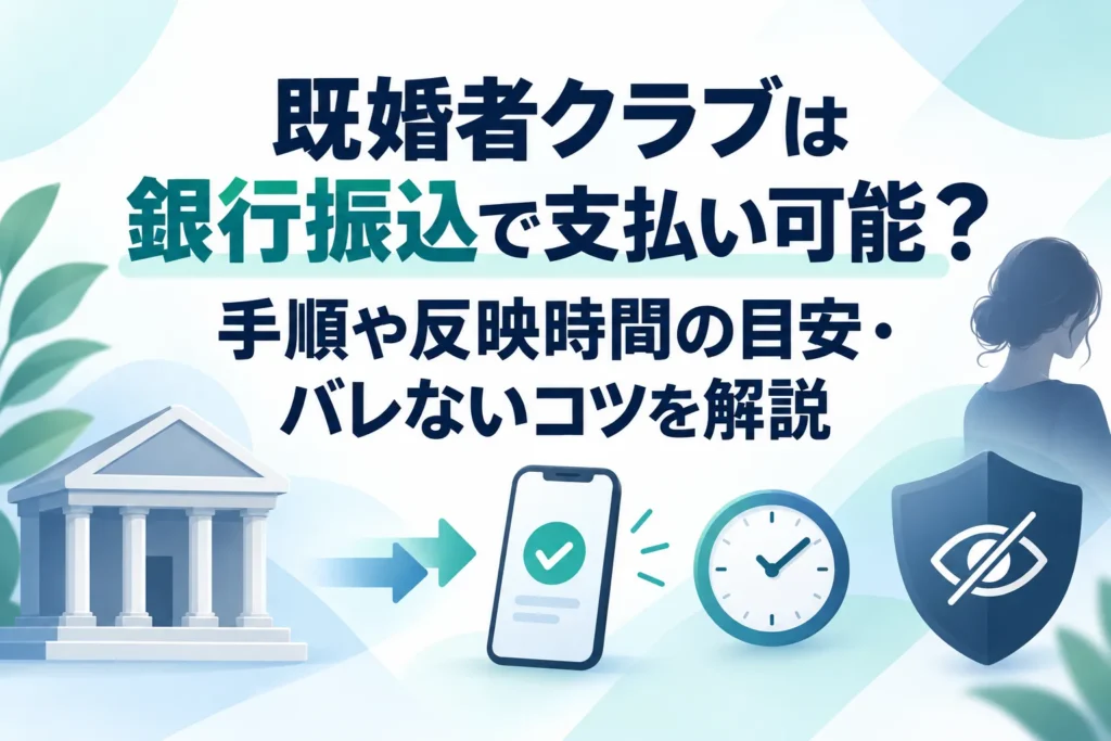 既婚者クラブは銀行振込で支払い可能？手順や反映時間の目安・バレないコツを解説