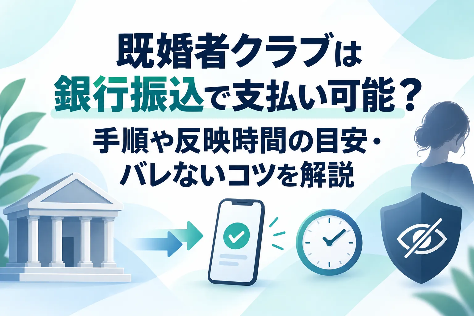 既婚者クラブは銀行振込で支払い可能？手順や反映時間の目安・バレないコツを解説