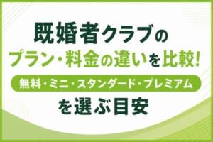 既婚者クラブのプラン・料金の違いを比較!無料・ミニ・スタンダード・プレミアムを選ぶ目安