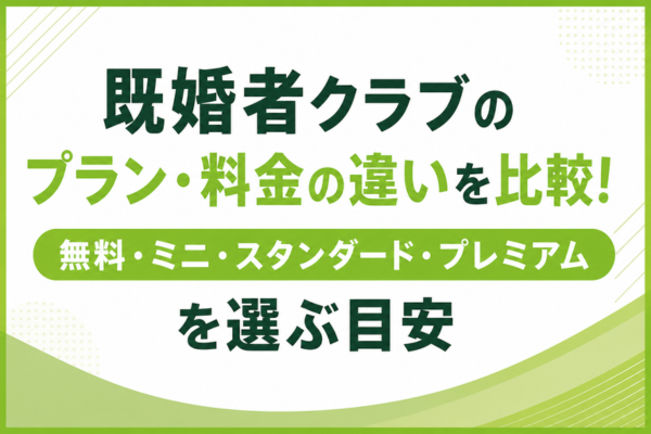 既婚者クラブのプラン・料金の違いを比較!無料・ミニ・スタンダード・プレミアムを選ぶ目安