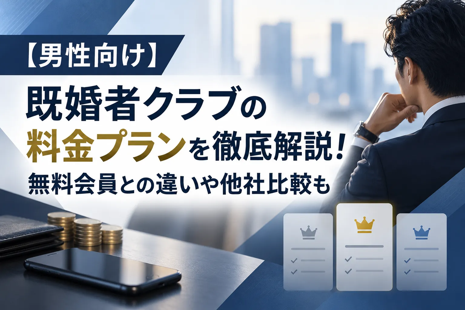 【男性向け】既婚者クラブの料金プランを徹底解説！無料会員との違いや他社比較も