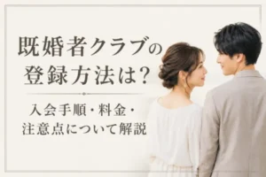 既婚者クラブの登録方法は？入会手順・料金・注意点について解説