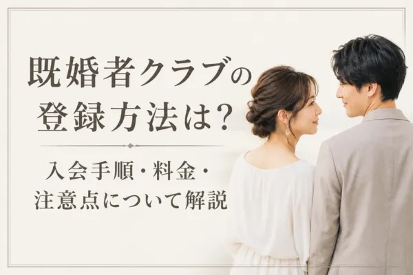 既婚者クラブの登録方法は？入会手順・料金・注意点について解説