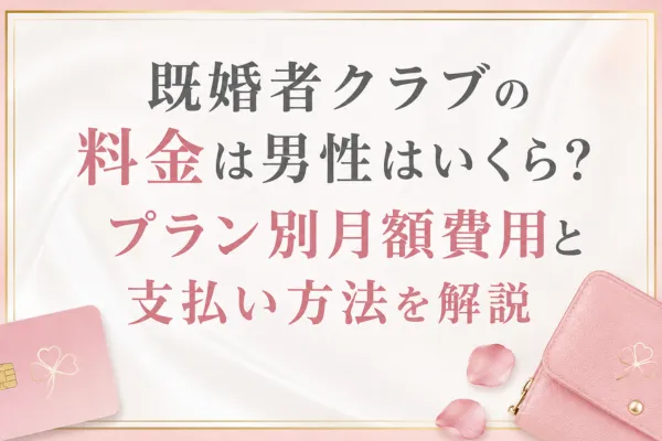 既婚者クラブの料金は男性はいくら？プラン別月額費用と支払い方法を解説