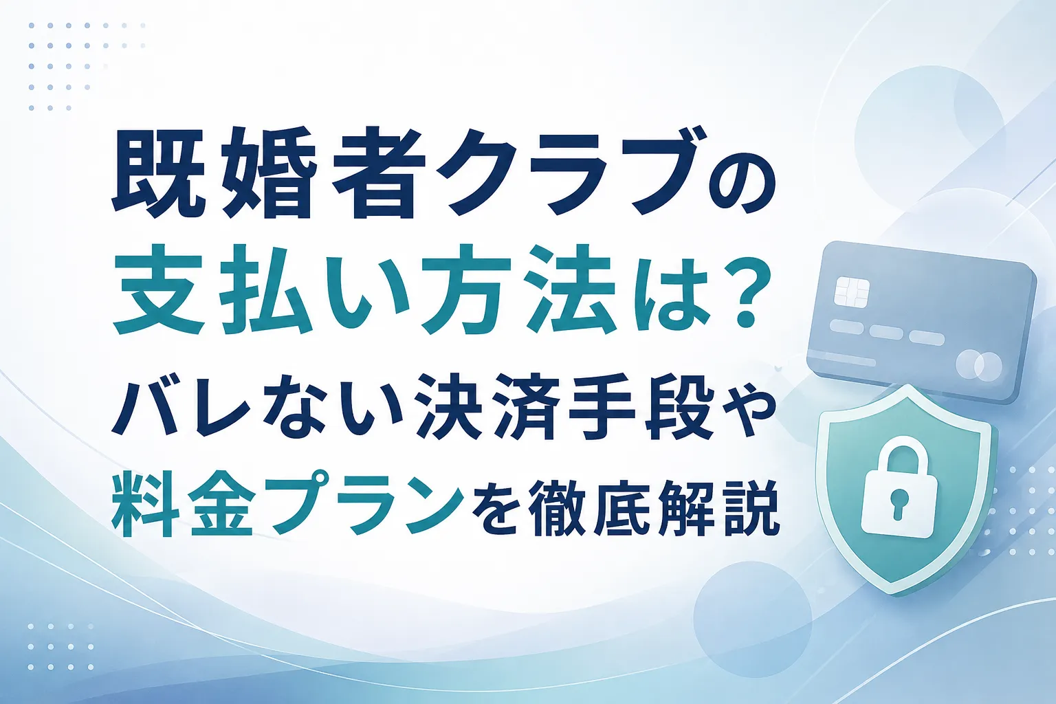 既婚者クラブの支払い方法は？バレない決済手段や料金プランを徹底解説