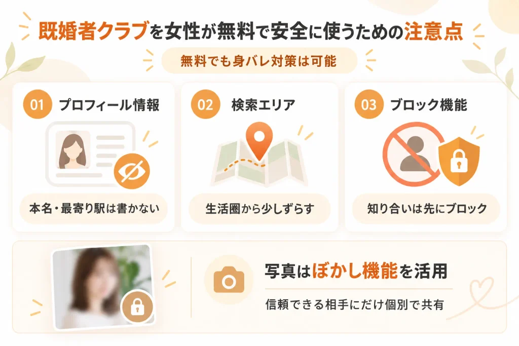 既婚者クラブを女性が無料で安全に使うための注意点