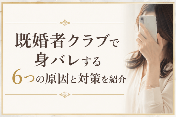 既婚者クラブで身バレする6つの原因と対策を紹介