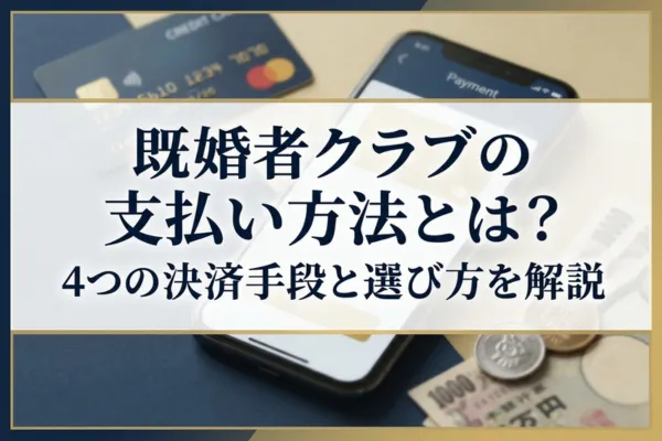 既婚者クラブの支払い方法とは？4つの決済手段と選び方を解説