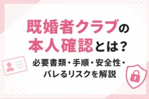 既婚者クラブの本人確認とは？必要書類・手順・安全性・バレるリスクを解説