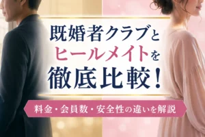 既婚者クラブとヒールメイトを徹底比較！料金・会員数・安全性の違いを解説